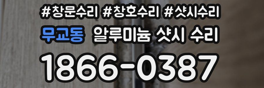 무교동 알루미늄 샷시 수리