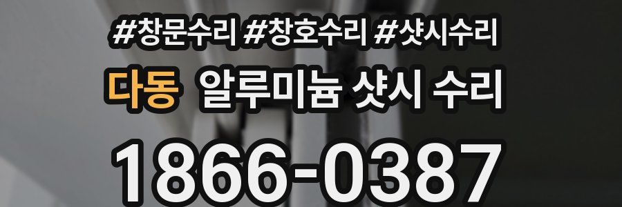 다동 알루미늄 샷시 수리