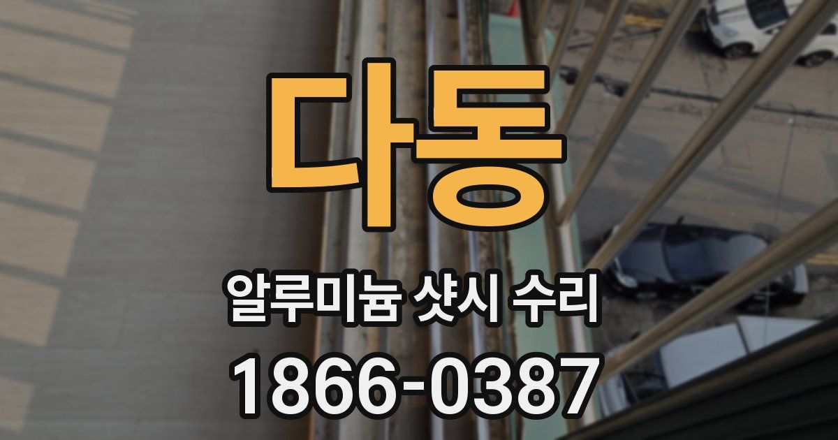 다동 알루미늄 샷시 수리