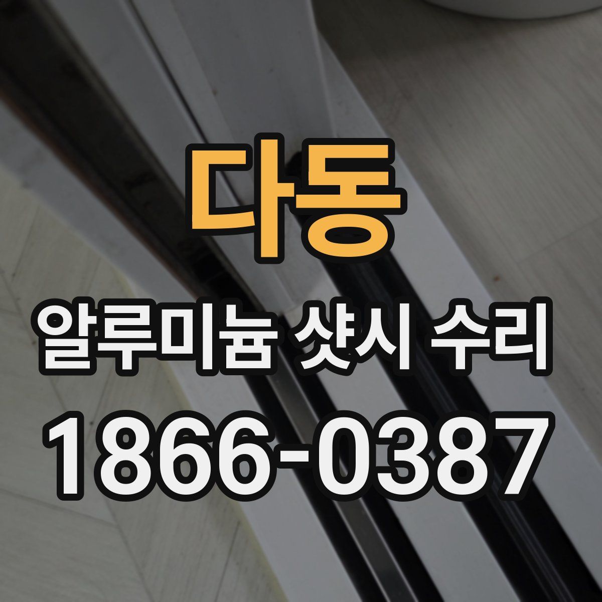 다동 알루미늄 샷시 수리