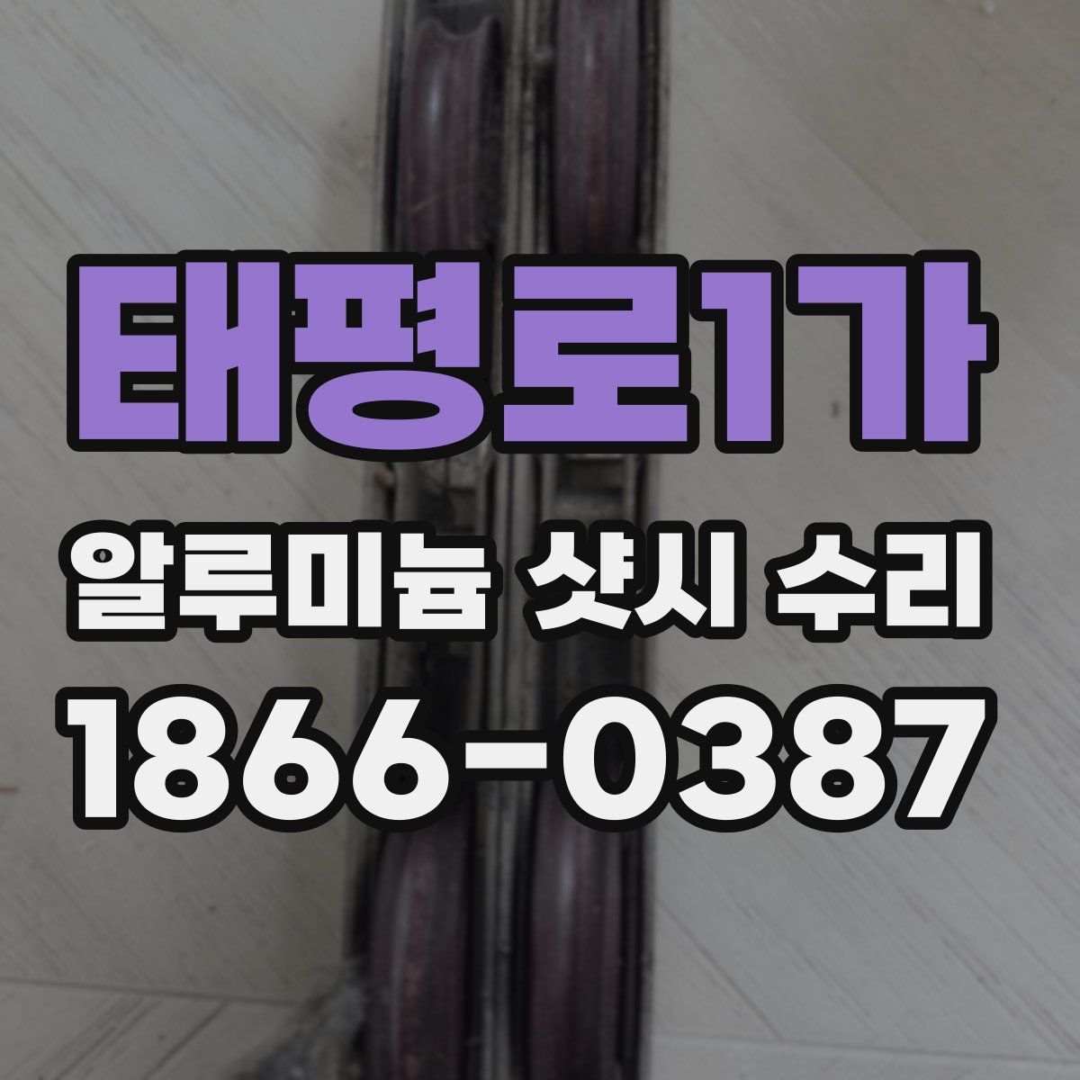 태평로1가 알루미늄 샷시 수리