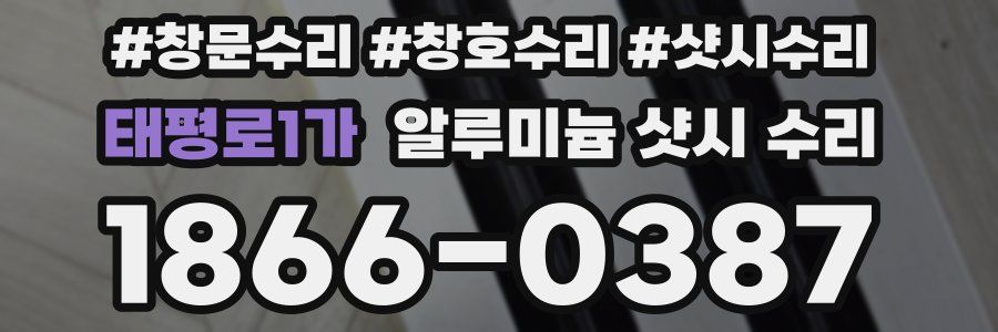 태평로1가 알루미늄 샷시 수리