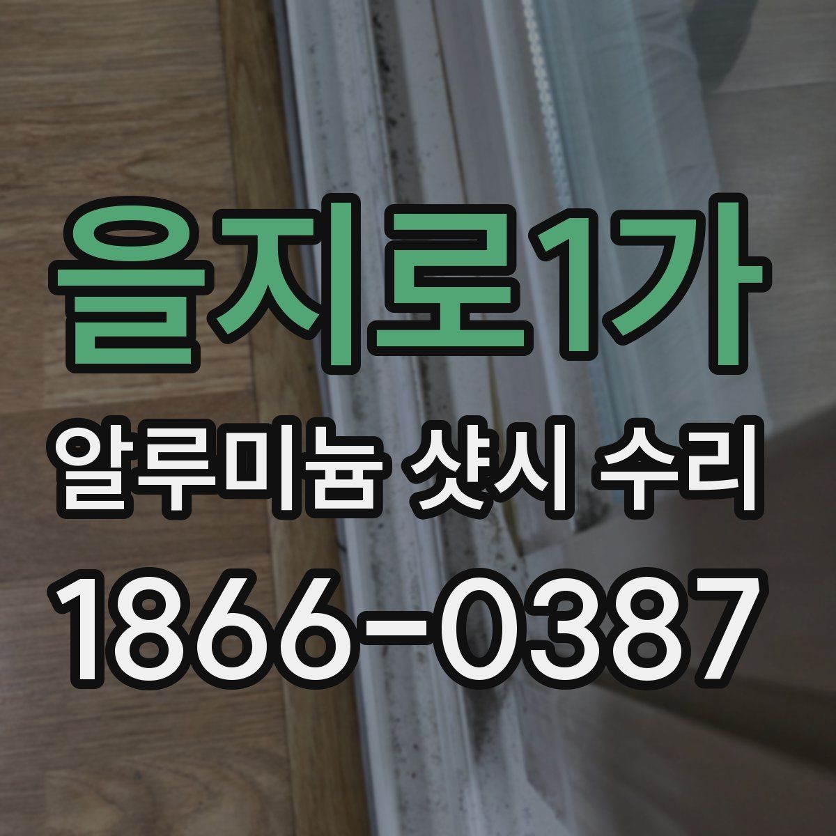 을지로1가 알루미늄 샷시 수리 비용 절감에 도움이 되는 팁