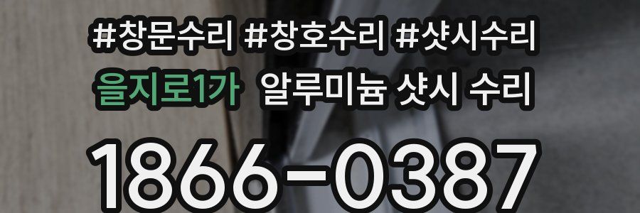 을지로1가 알루미늄 샷시 수리