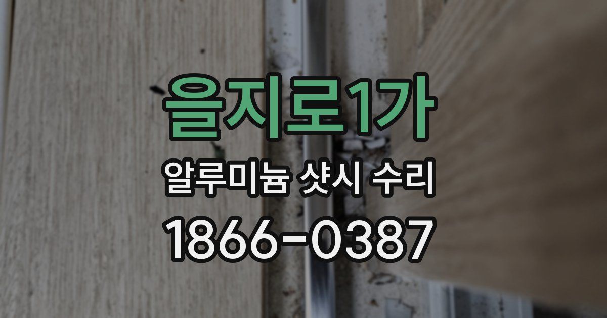 을지로1가 알루미늄 샷시 수리