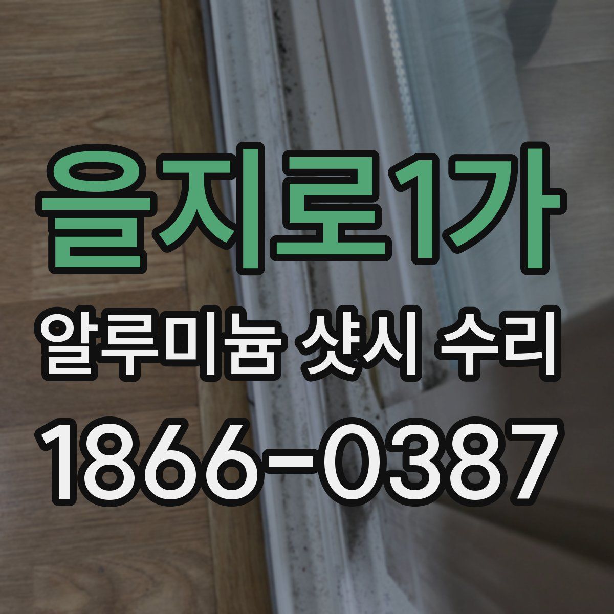 을지로1가 알루미늄 샷시 수리