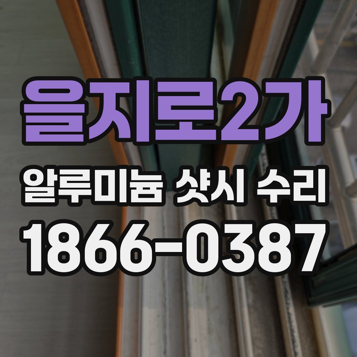 을지로2가 알루미늄 샷시 수리 전후 비교로 보는 개선 포인트