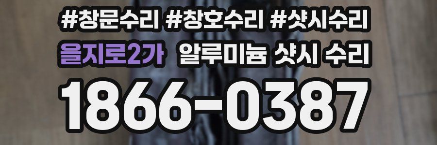 을지로2가 알루미늄 샷시 수리