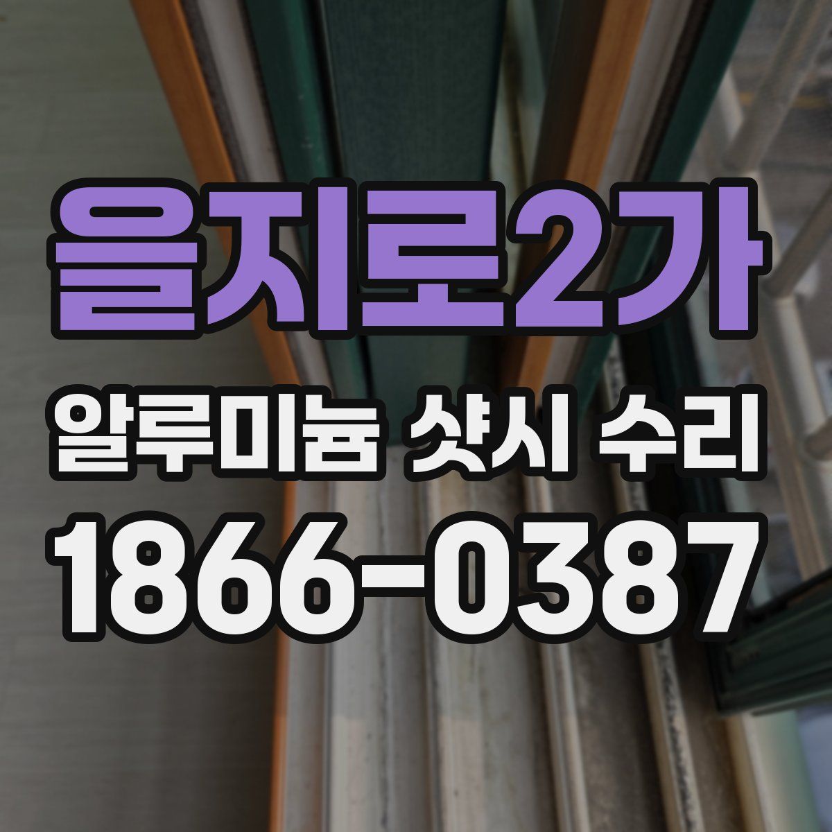 을지로2가 알루미늄 샷시 수리