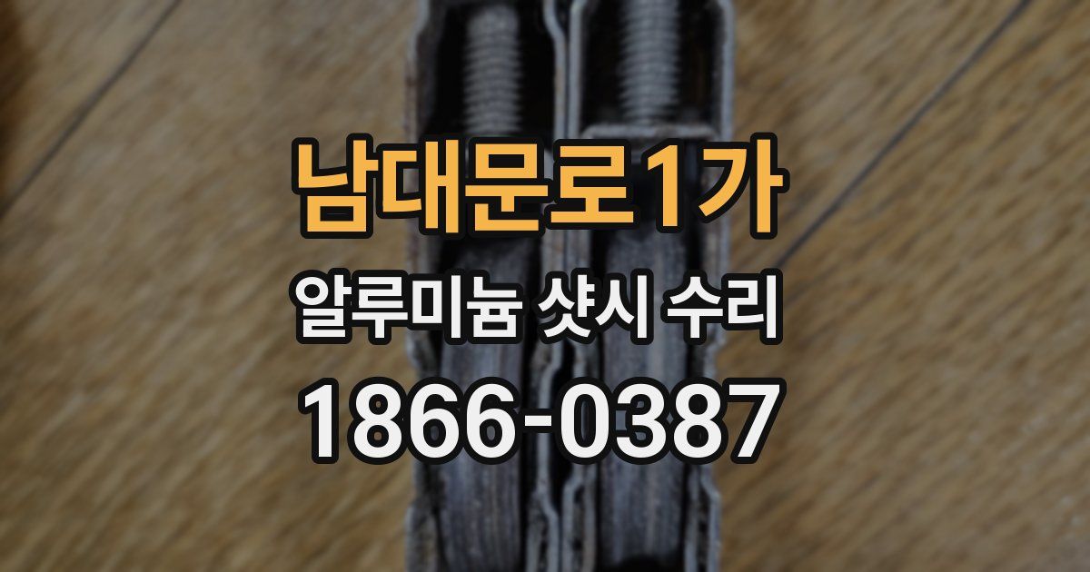 남대문로1가 알루미늄 샷시 수리