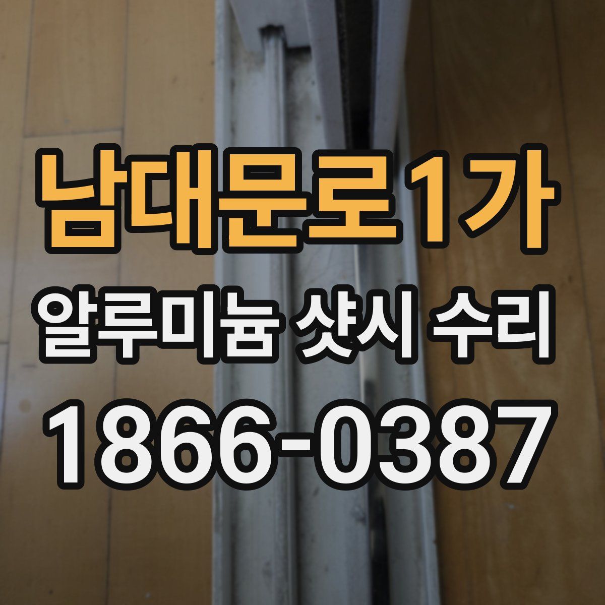 남대문로1가 알루미늄 샷시 수리