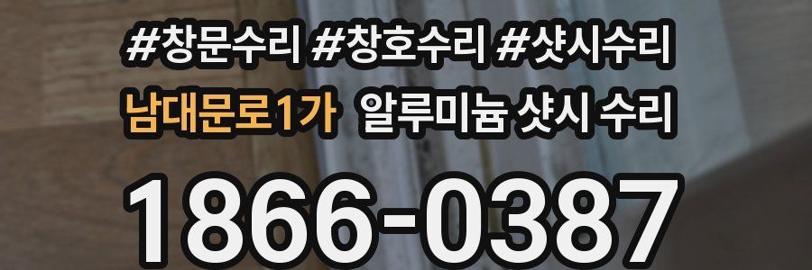 남대문로1가 알루미늄 샷시 수리