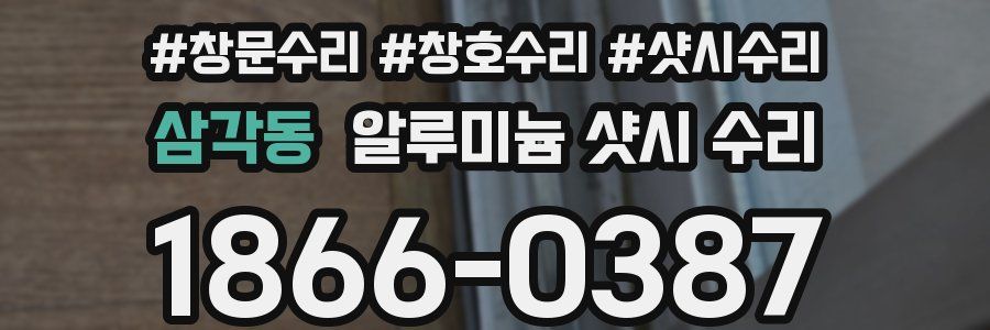 삼각동 알루미늄 샷시 수리