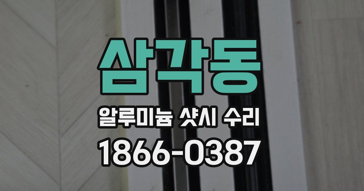 삼각동 알루미늄 샷시 수리