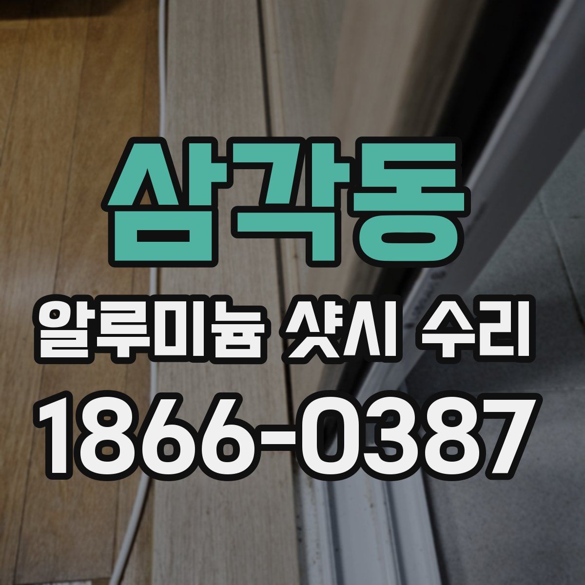 삼각동 알루미늄 샷시 수리
