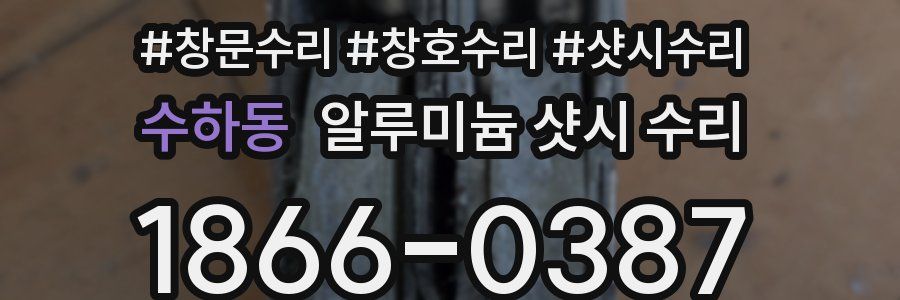 수하동 알루미늄 샷시 수리