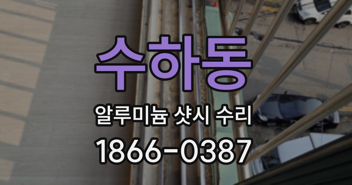 수하동 알루미늄 샷시 수리