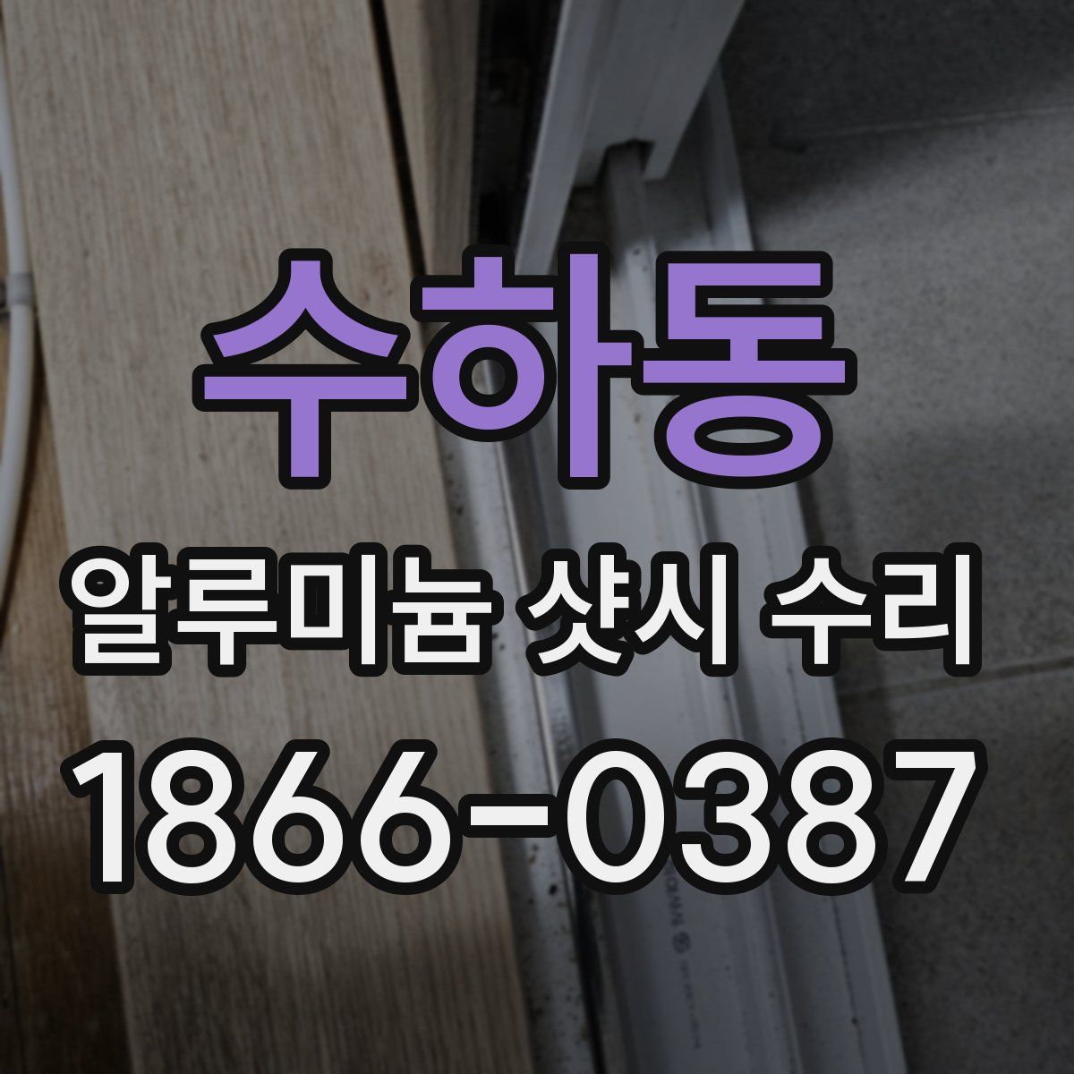 수하동 알루미늄 샷시 수리