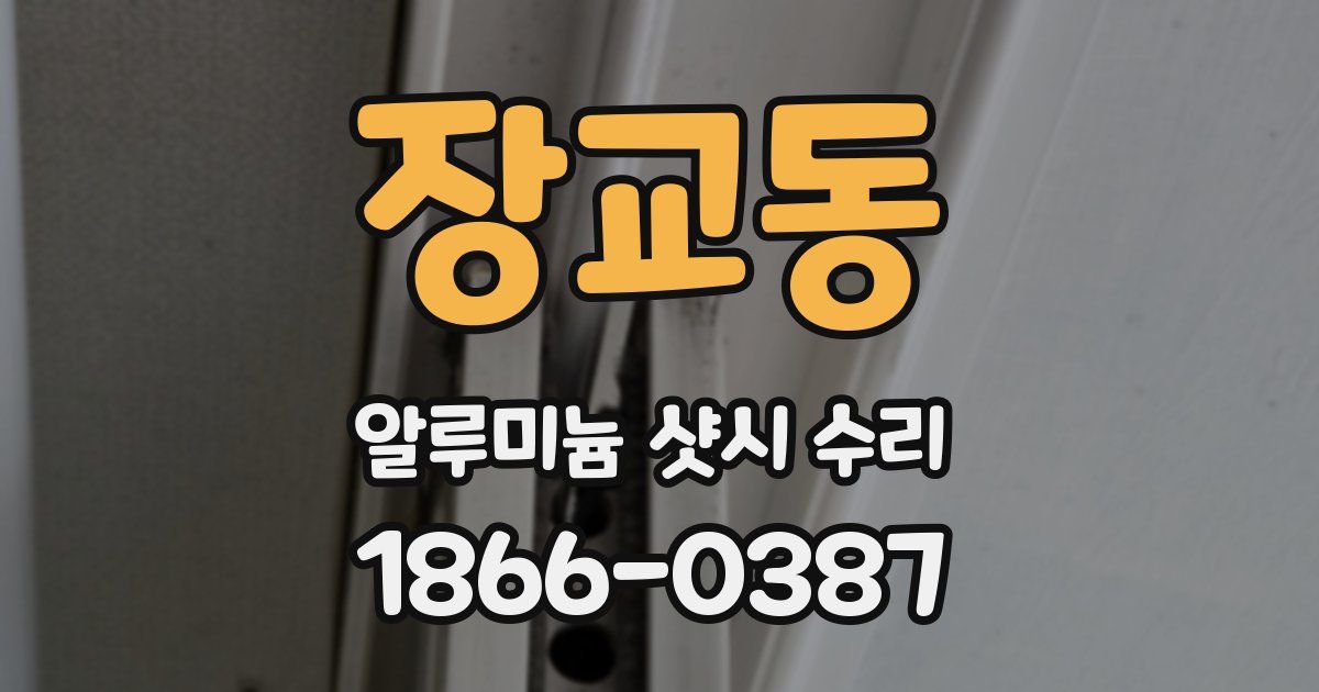 장교동 알루미늄 샷시 수리