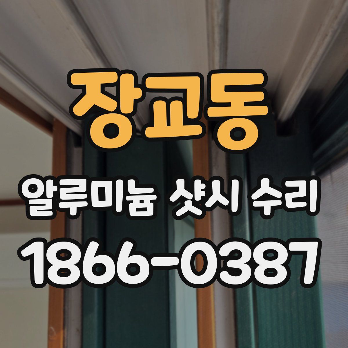 장교동 알루미늄 샷시 수리