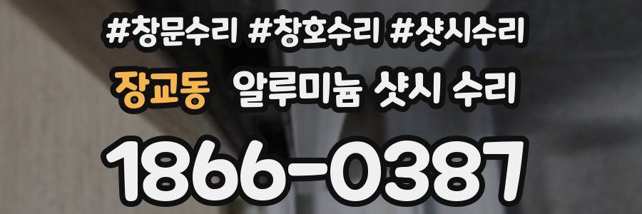 장교동 알루미늄 샷시 수리