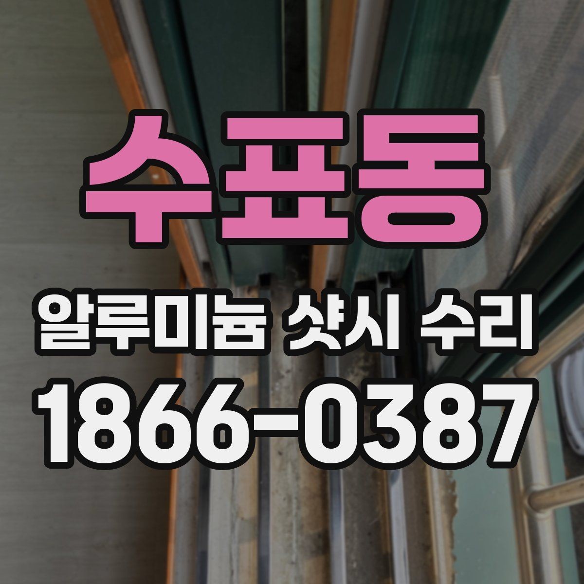 수표동 알루미늄 샷시 수리 작업이 필요한 대표 사례