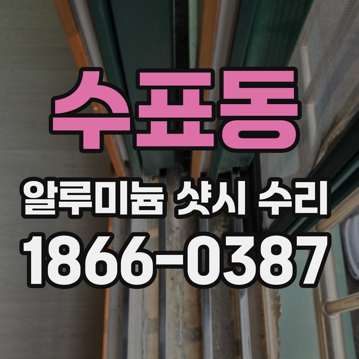 수표동 알루미늄 샷시 수리