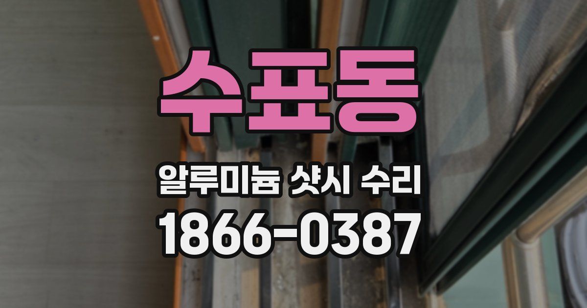 수표동 알루미늄 샷시 수리