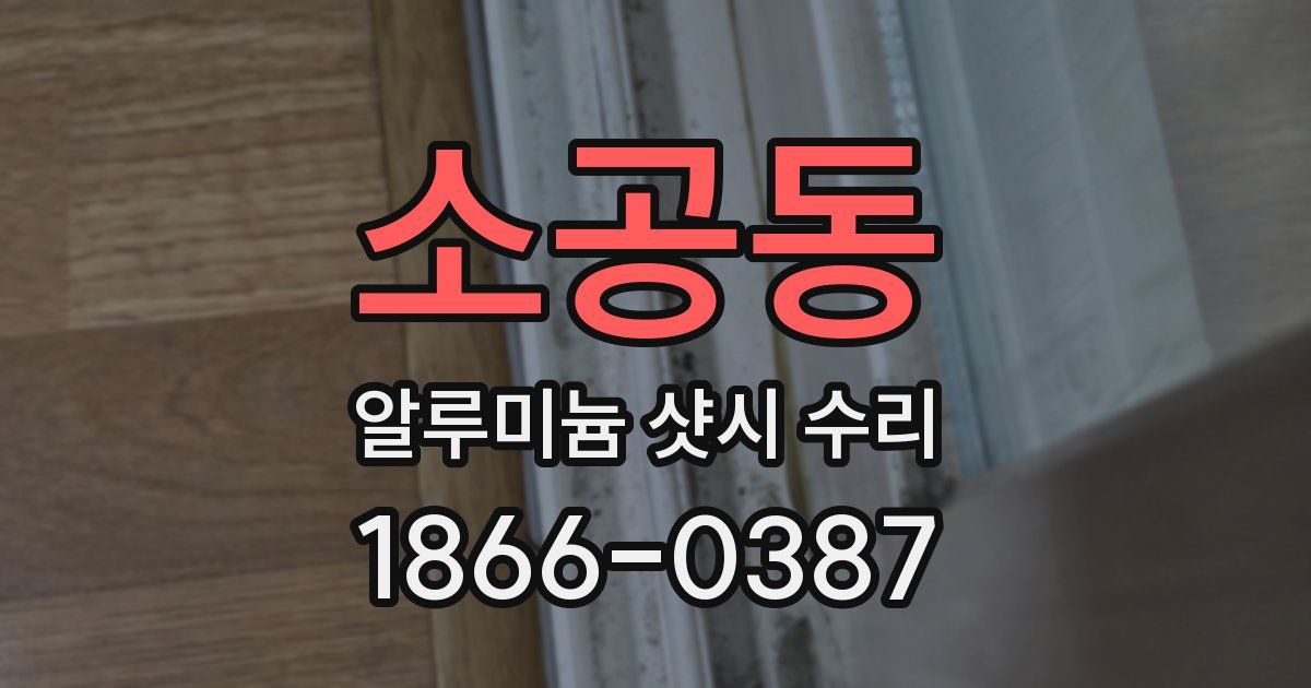소공동 알루미늄 샷시 수리