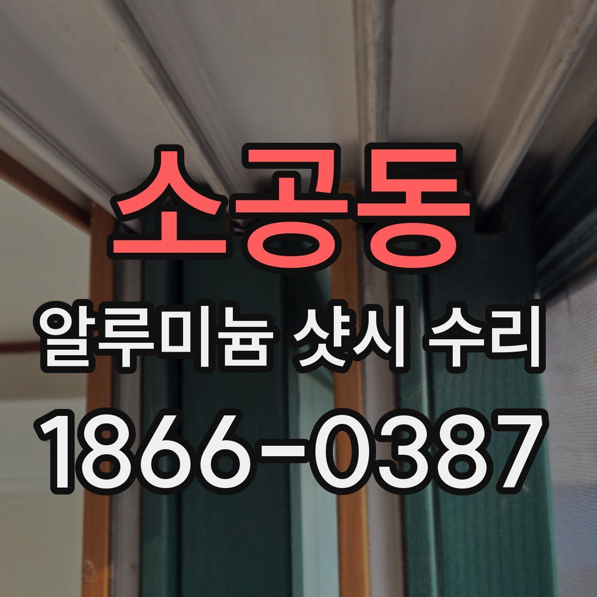 소공동 알루미늄 샷시 수리