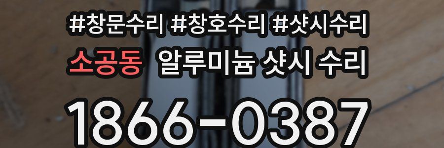 소공동 알루미늄 샷시 수리