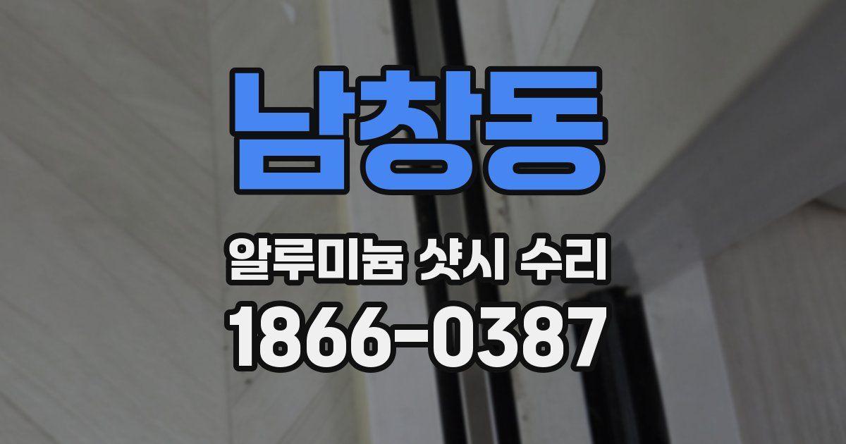 남창동 알루미늄 샷시 수리