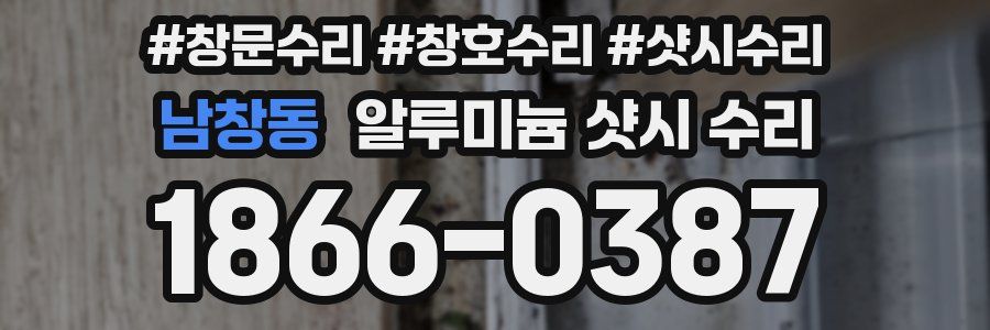 남창동 알루미늄 샷시 수리
