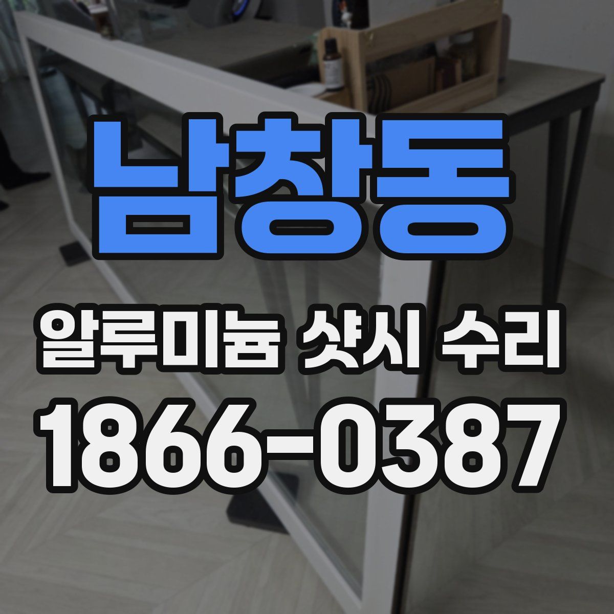 남창동 알루미늄 샷시 수리