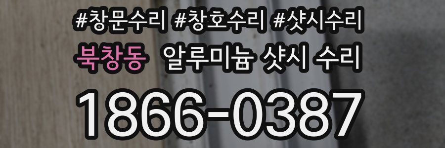 북창동 알루미늄 샷시 수리