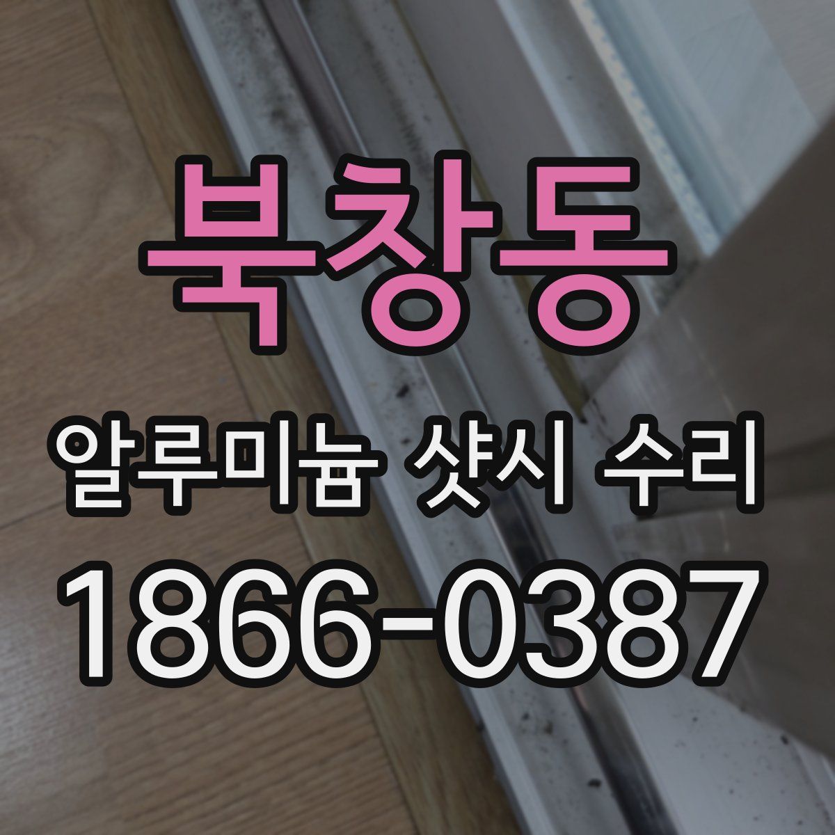북창동 알루미늄 샷시 수리