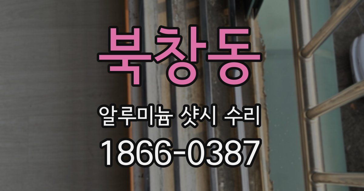 북창동 알루미늄 샷시 수리