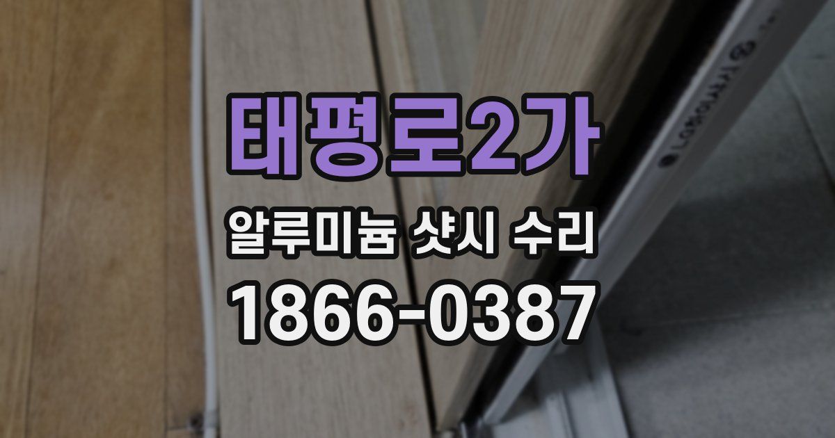 태평로2가 알루미늄 샷시 수리