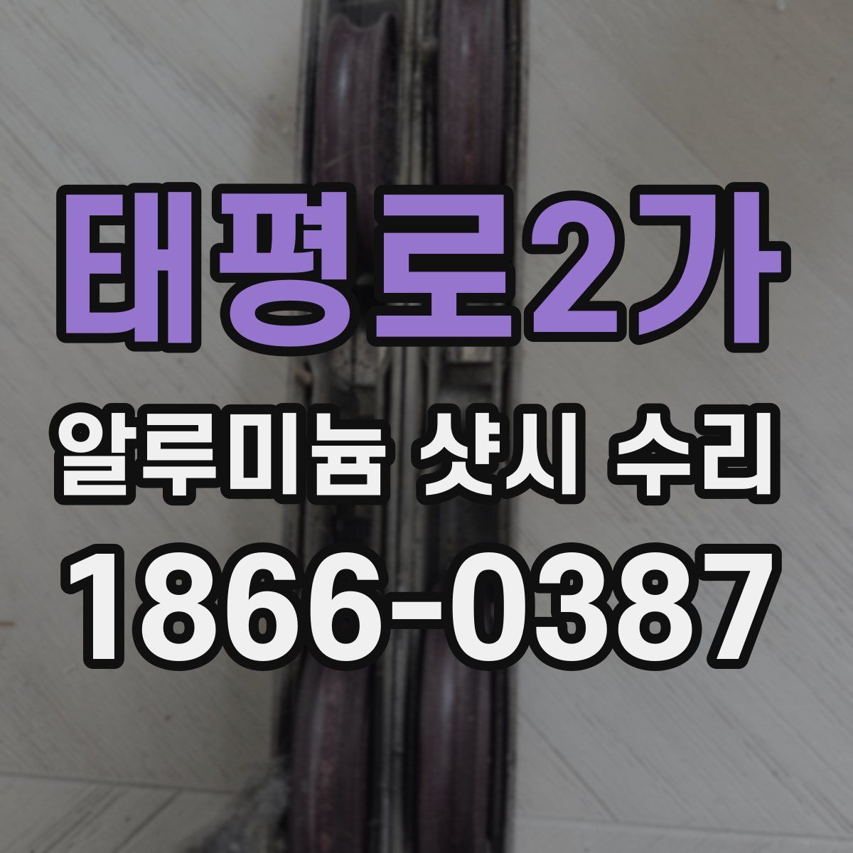 태평로2가 알루미늄 샷시 수리
