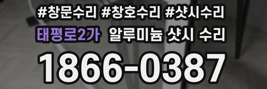 태평로2가 알루미늄 샷시 수리
