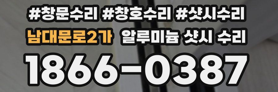 남대문로2가 알루미늄 샷시 수리