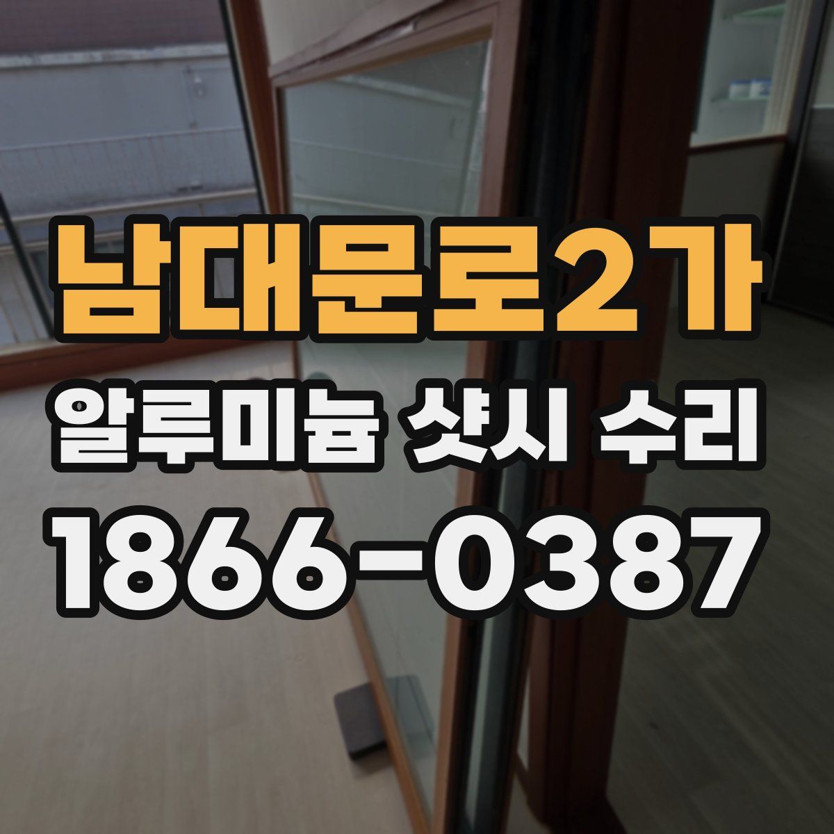 남대문로2가 알루미늄 샷시 수리