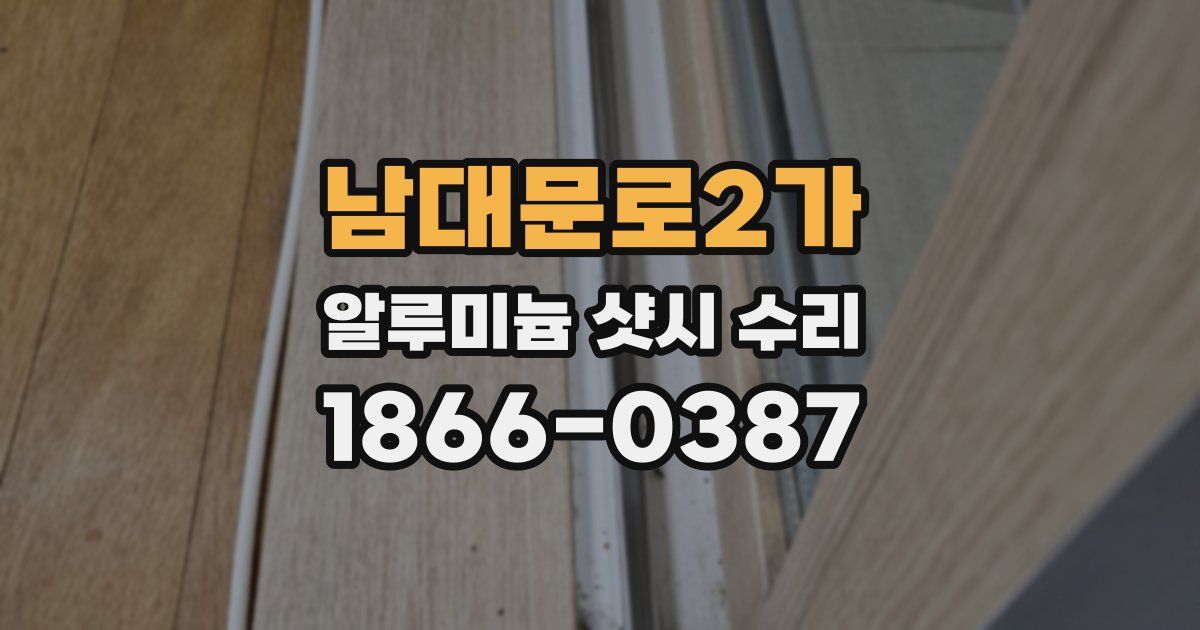 남대문로2가 알루미늄 샷시 수리