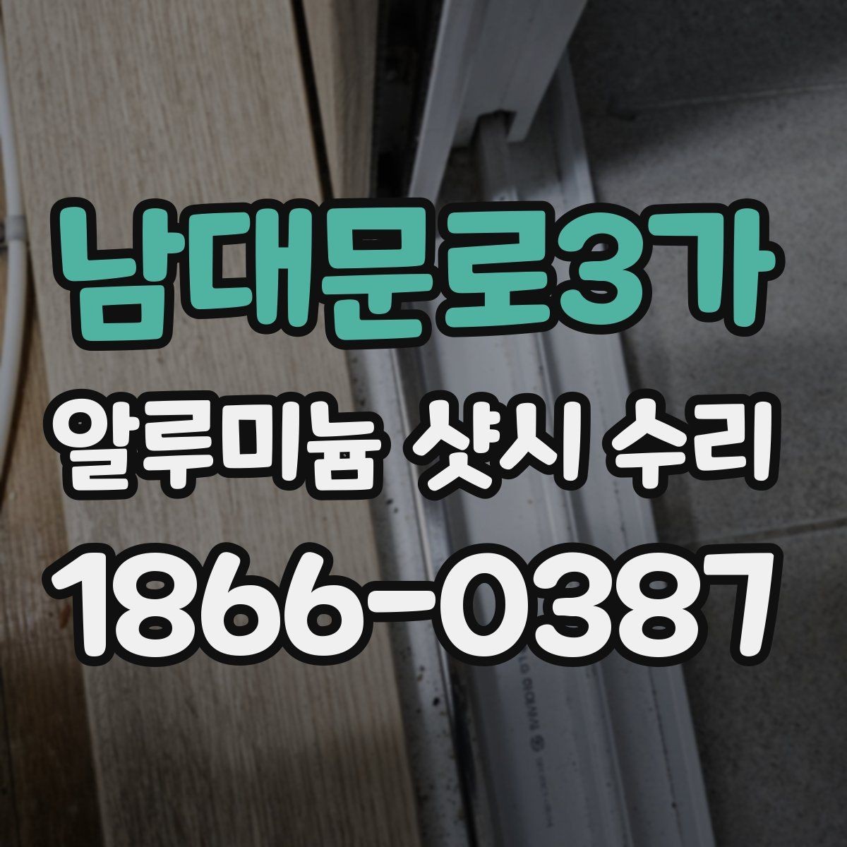 남대문로3가 알루미늄 샷시 수리 업체 선택 시 비교 기준