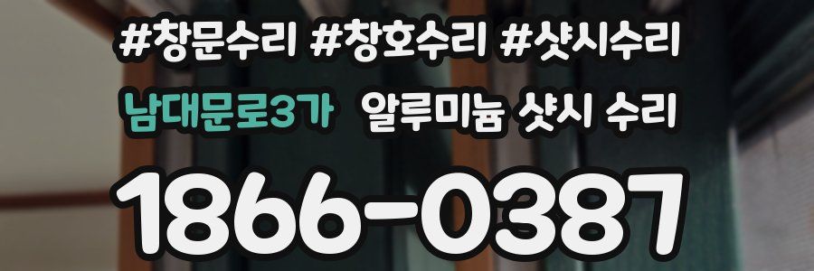 남대문로3가 알루미늄 샷시 수리