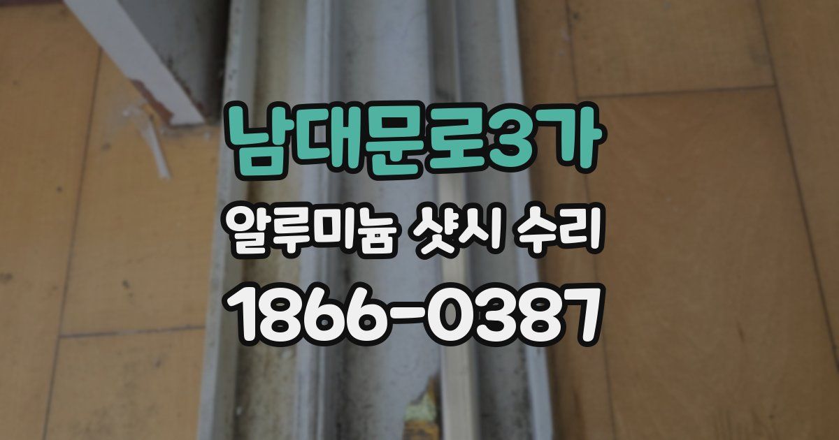 남대문로3가 알루미늄 샷시 수리