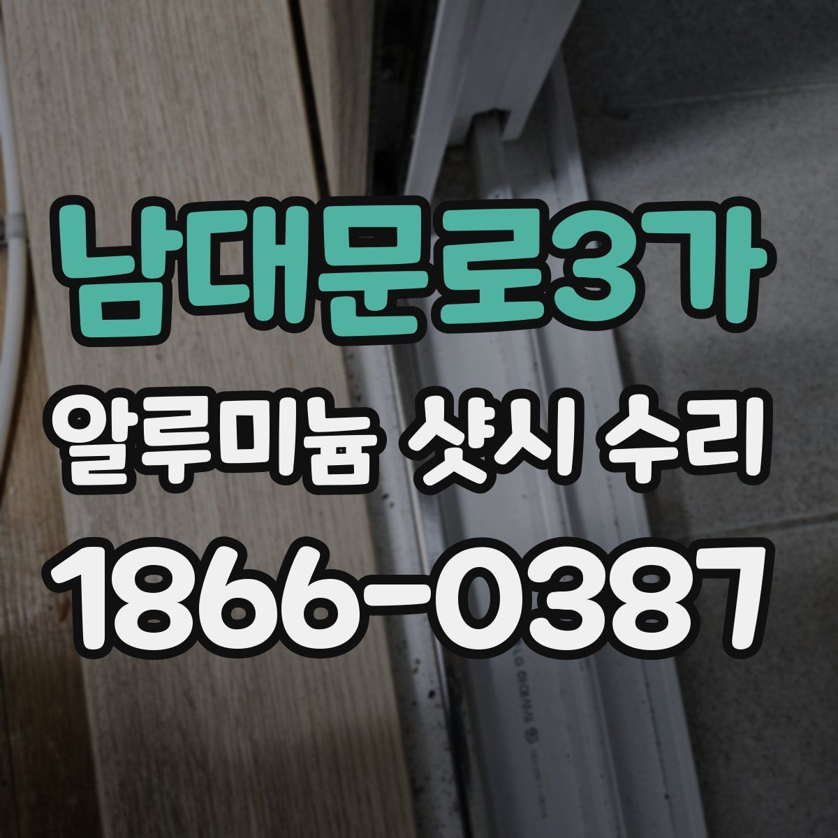 남대문로3가 알루미늄 샷시 수리