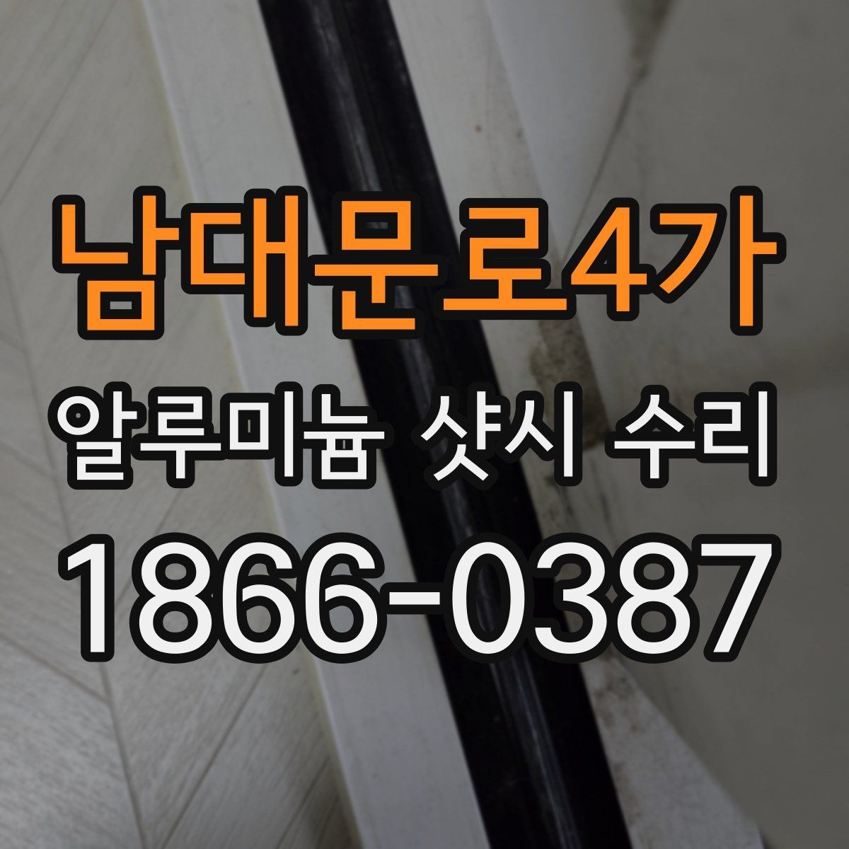 남대문로4가 알루미늄 샷시 수리 업체 선택 시 비교 기준