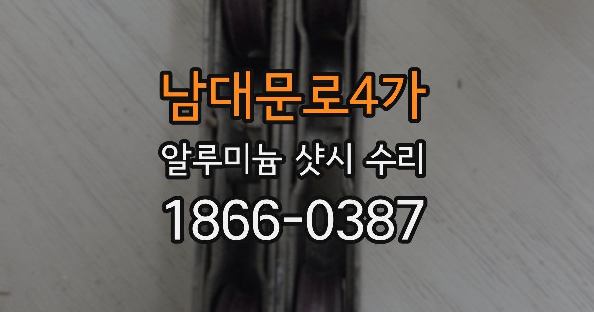 남대문로4가 알루미늄 샷시 수리