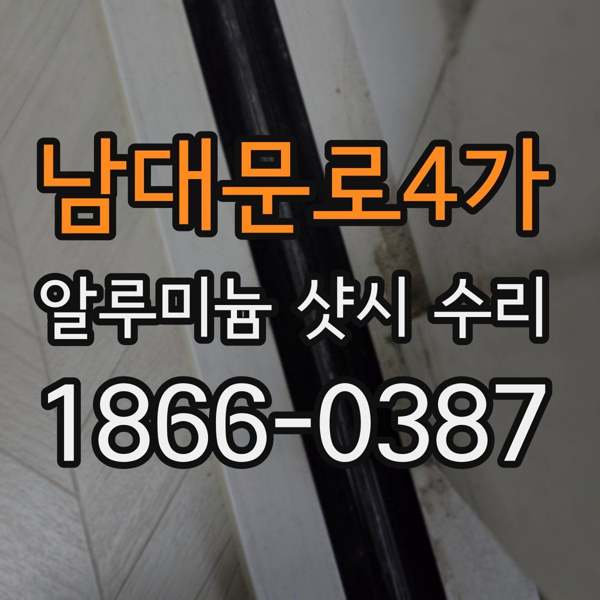 남대문로4가 알루미늄 샷시 수리